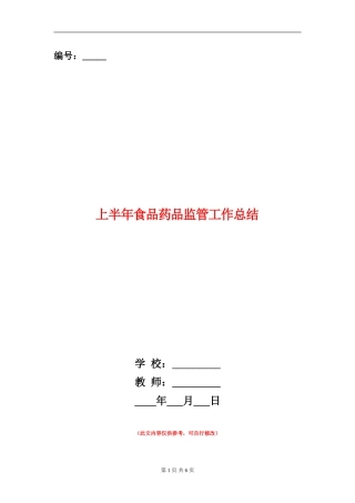 上半年食品药品监管工作总结