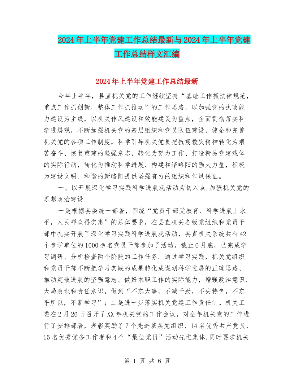2024年上半年党建工作总结最新与2024年上半年党建工作总结样文汇编_第1页