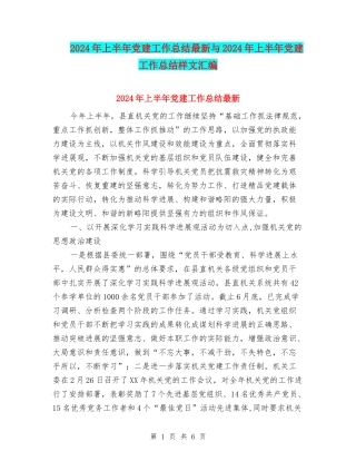 2024年上半年党建工作总结最新与2024年上半年党建工作总结样文汇编