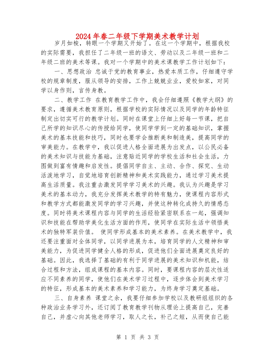 2024年春二年级下学期美术教学计划_第1页