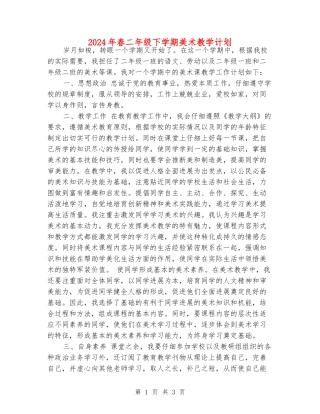 2024年春二年级下学期美术教学计划