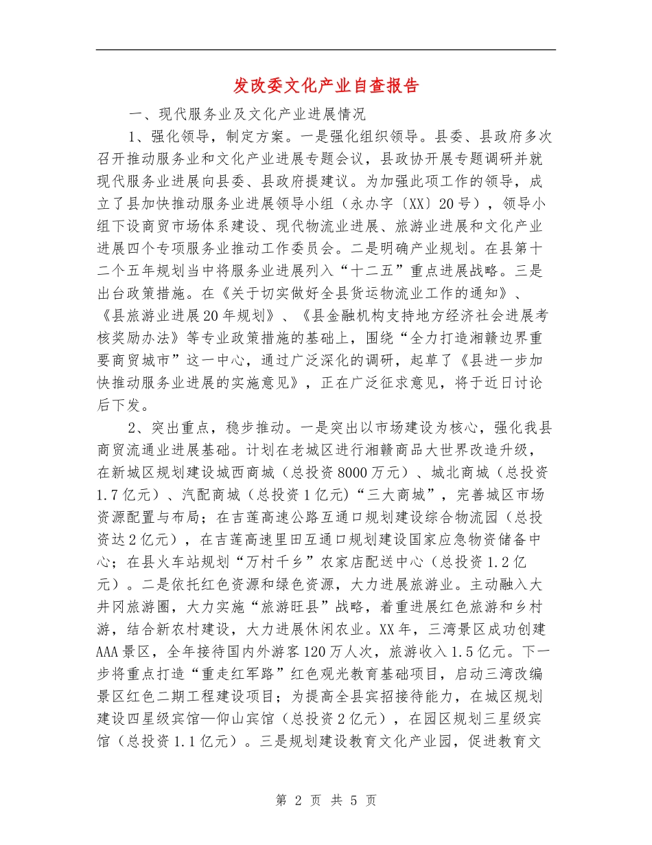 发改委文化产业自查报告_第2页