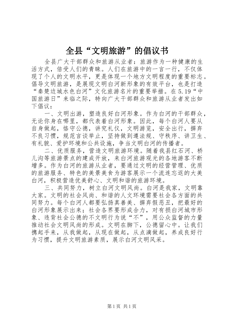 全县“文明旅游”的倡议书范文_第1页