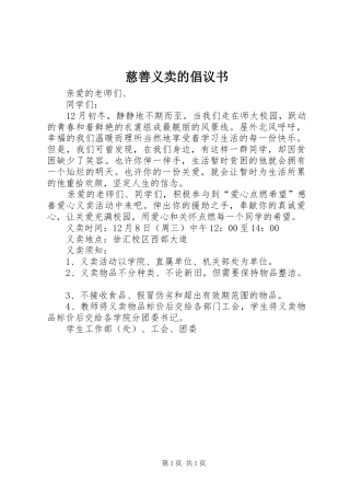慈善义卖的倡议书范文