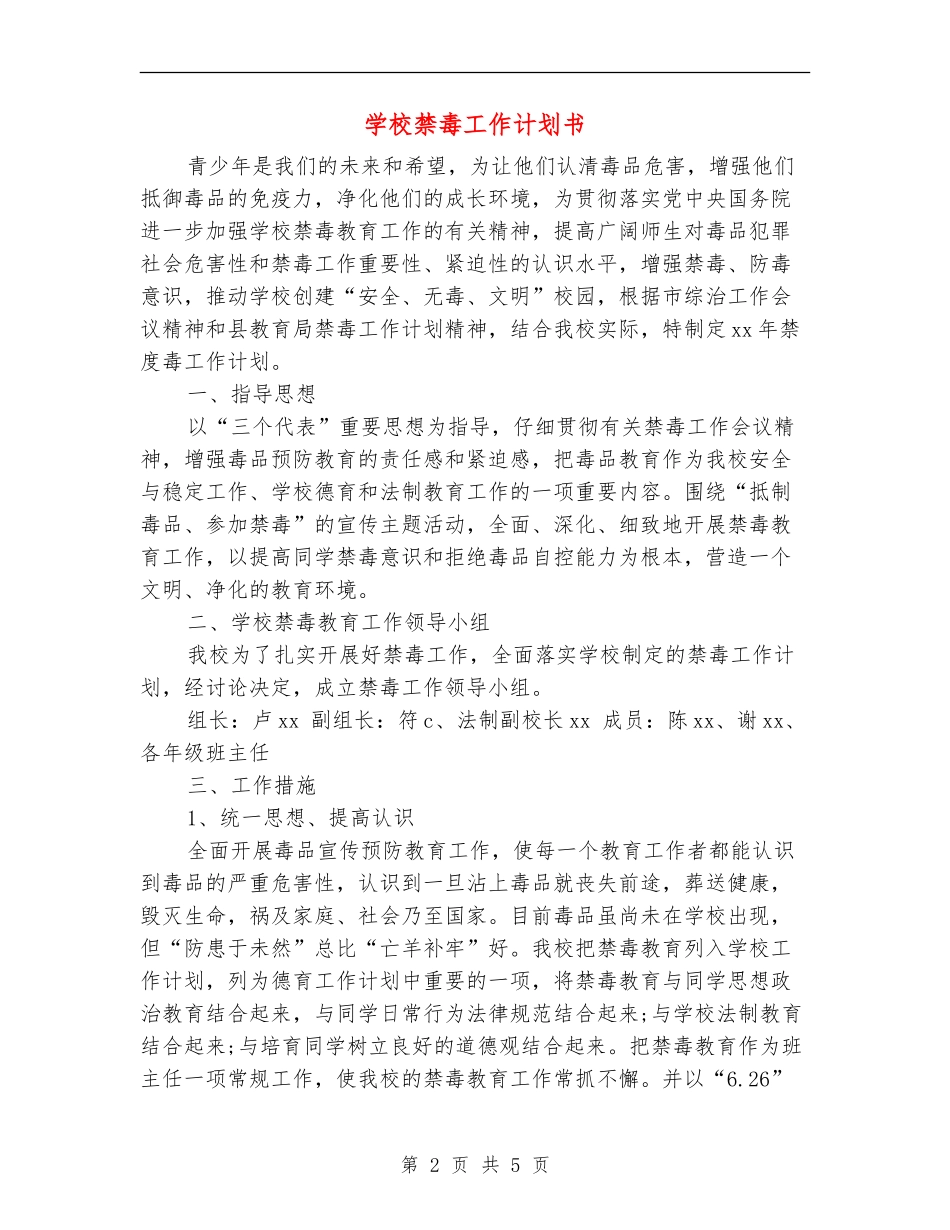 学校禁毒工作计划书_第2页
