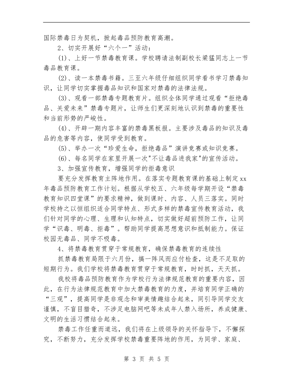 学校禁毒工作计划书_第3页
