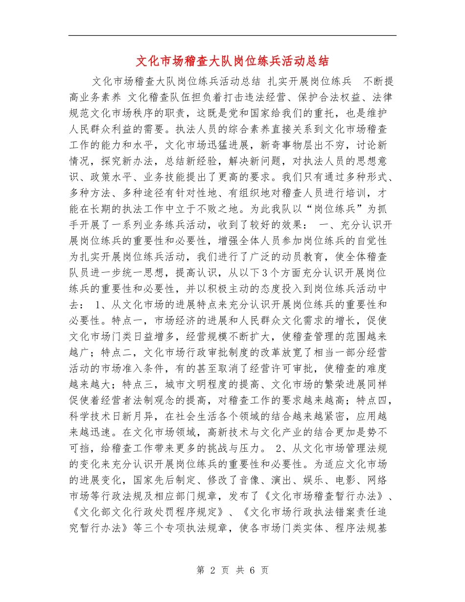 文化市场稽查大队岗位练兵活动总结_第2页