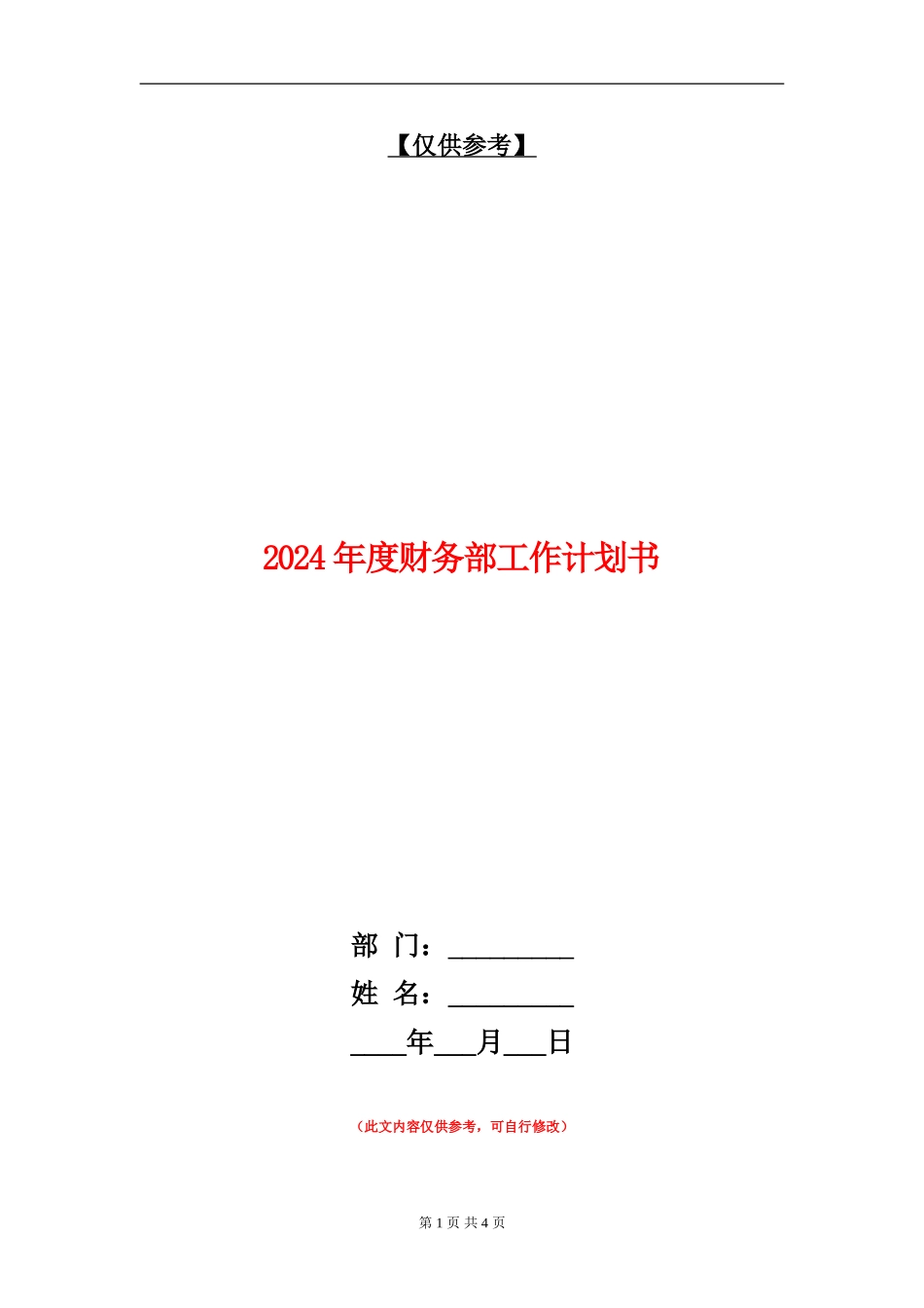 2024年度财务部工作计划书_第1页