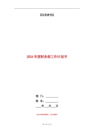 2024年度财务部工作计划书