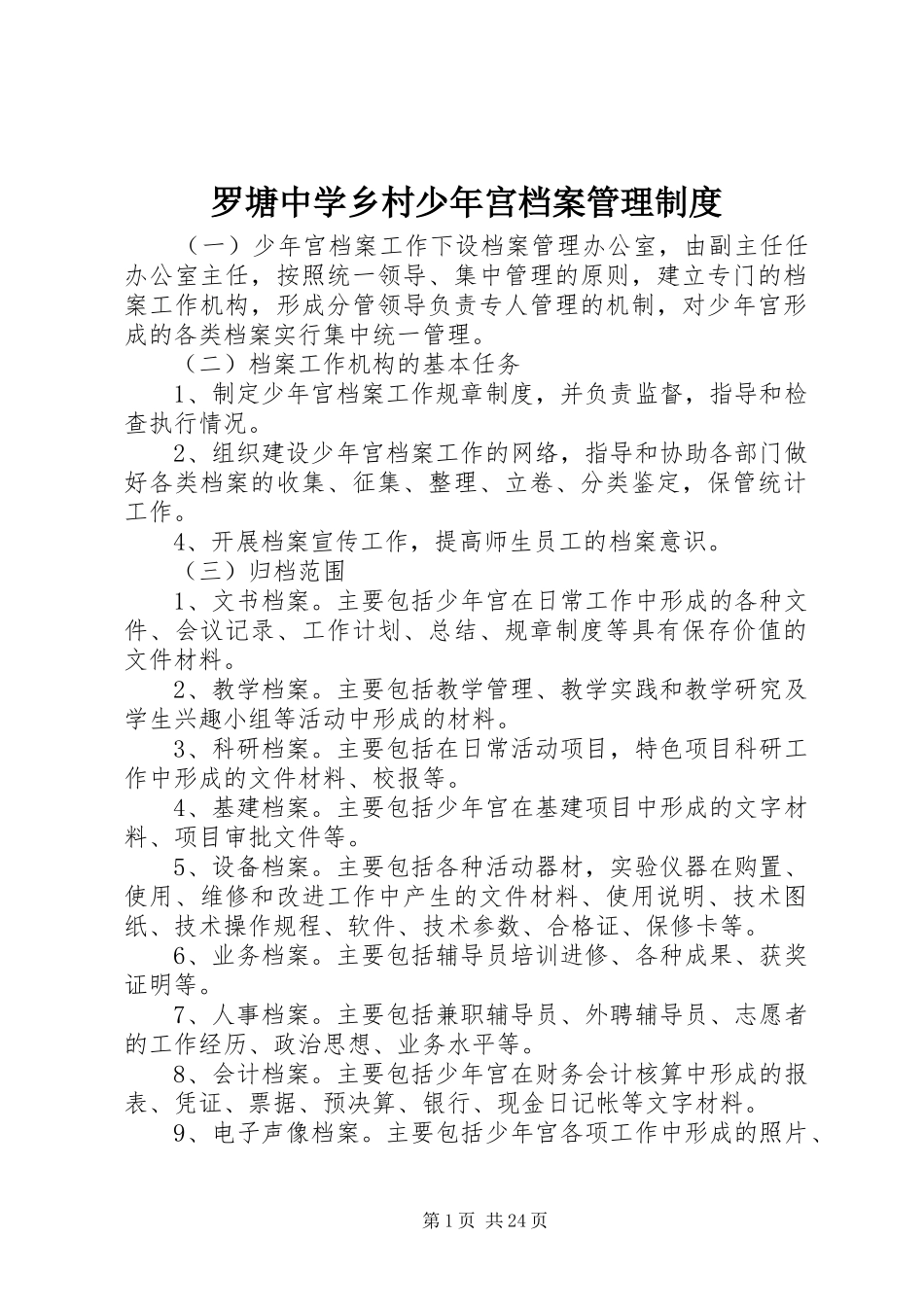 罗塘中学乡村少年宫档案管理规章制度_第1页