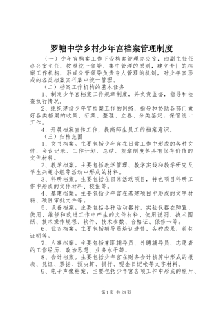 罗塘中学乡村少年宫档案管理规章制度