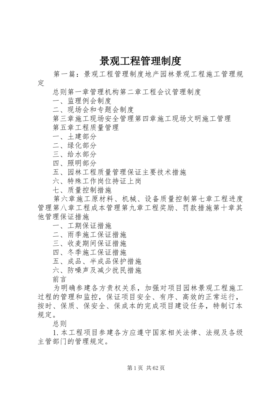 景观工程管理规章制度_第1页