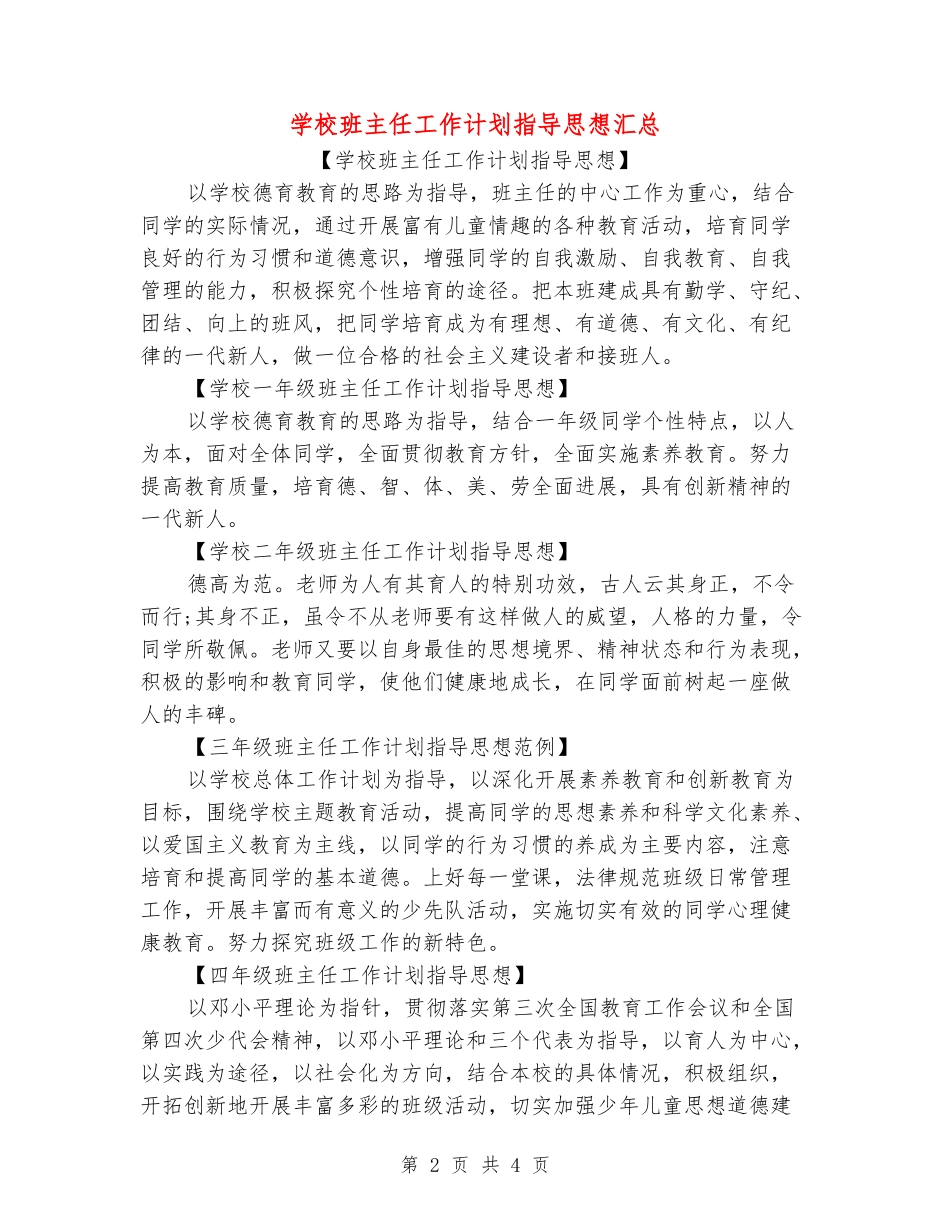 小学班主任工作计划指导思想汇总_第2页