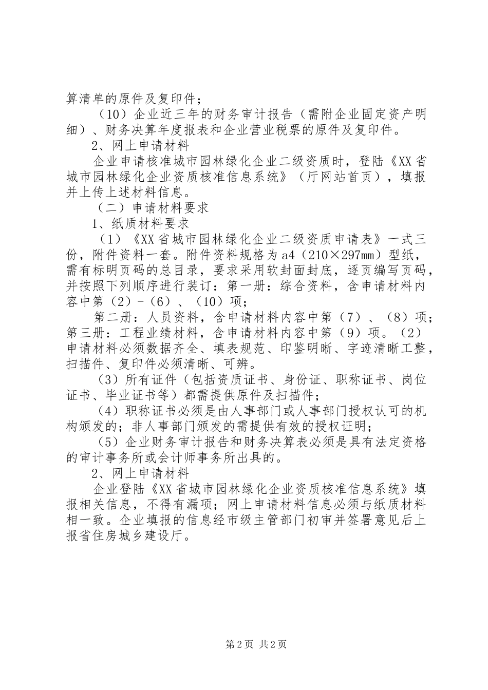 省城市园林绿化企业二级资质申报材料要求_第2页