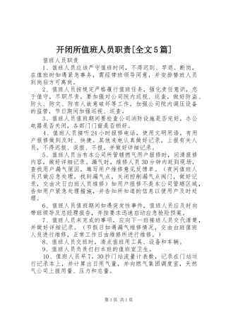 开闭所值班人员职责要求[全文5篇]