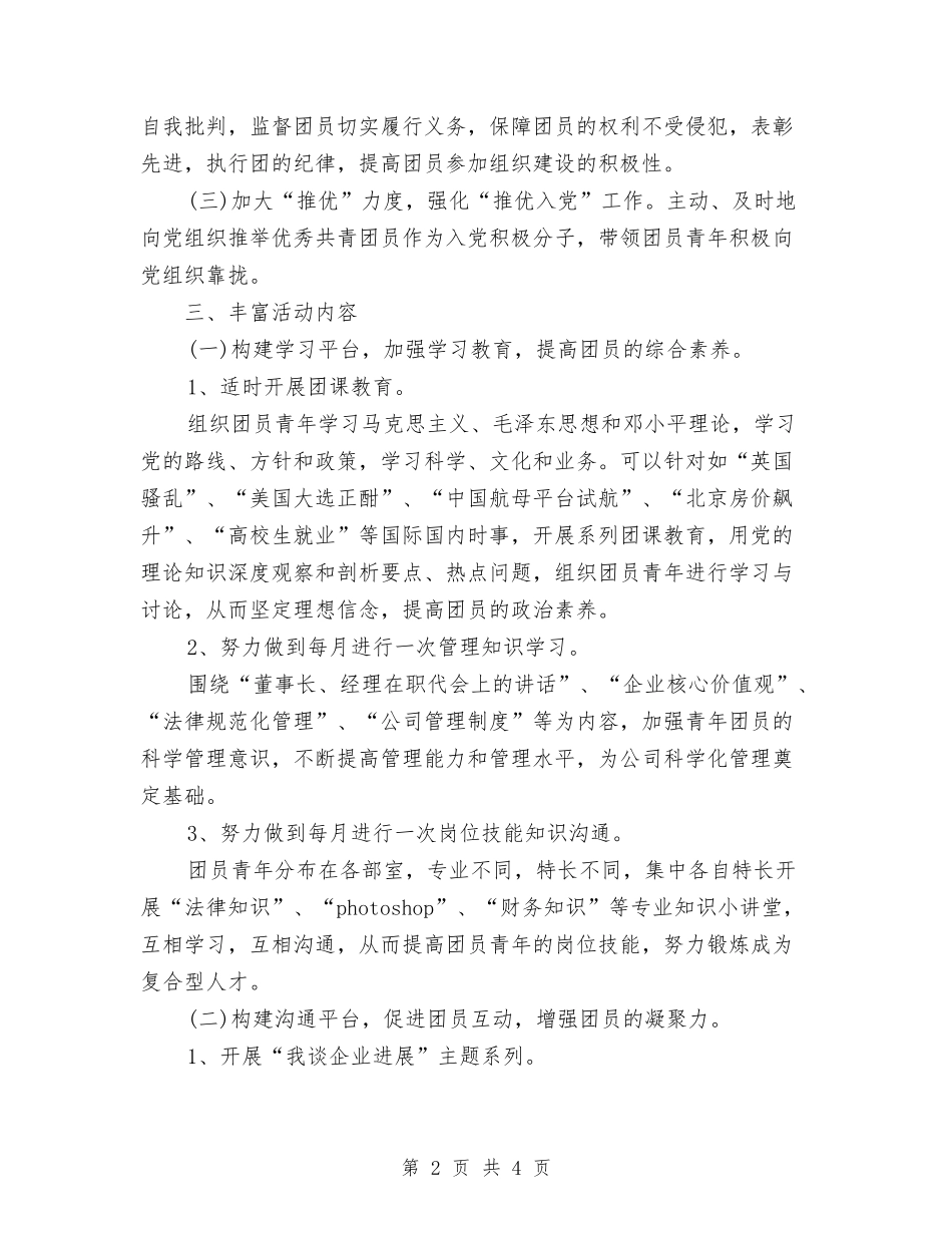 2024年机关团支部下半年工作计划范文与2024年机关团支部工作思路汇编_第2页