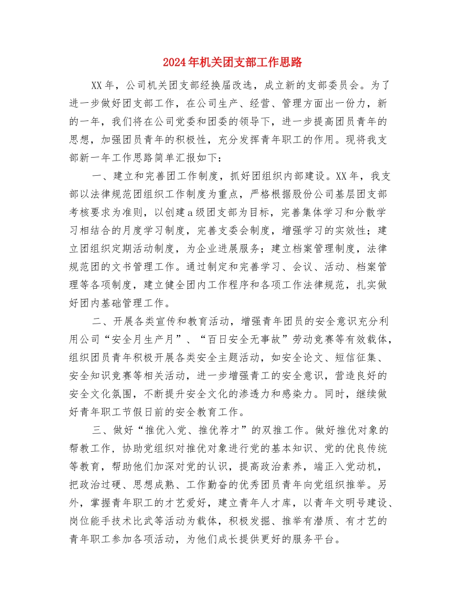 2024年机关团支部下半年工作计划范文与2024年机关团支部工作思路汇编_第3页