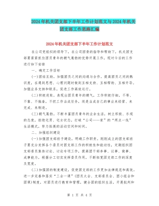 2024年机关团支部下半年工作计划范文与2024年机关团支部工作思路汇编