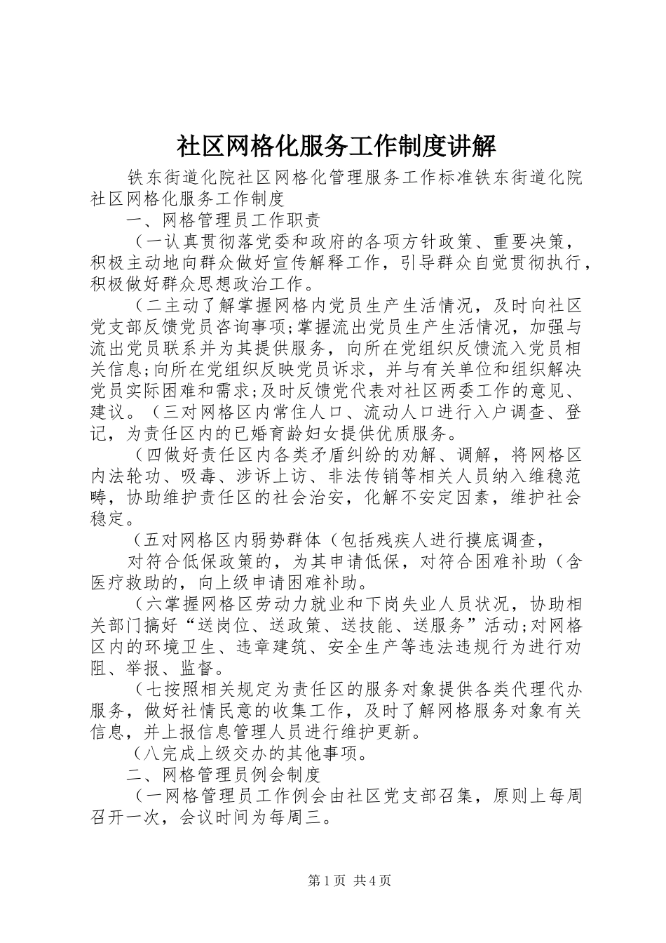 社区网格化服务工作规章制度讲解_第1页