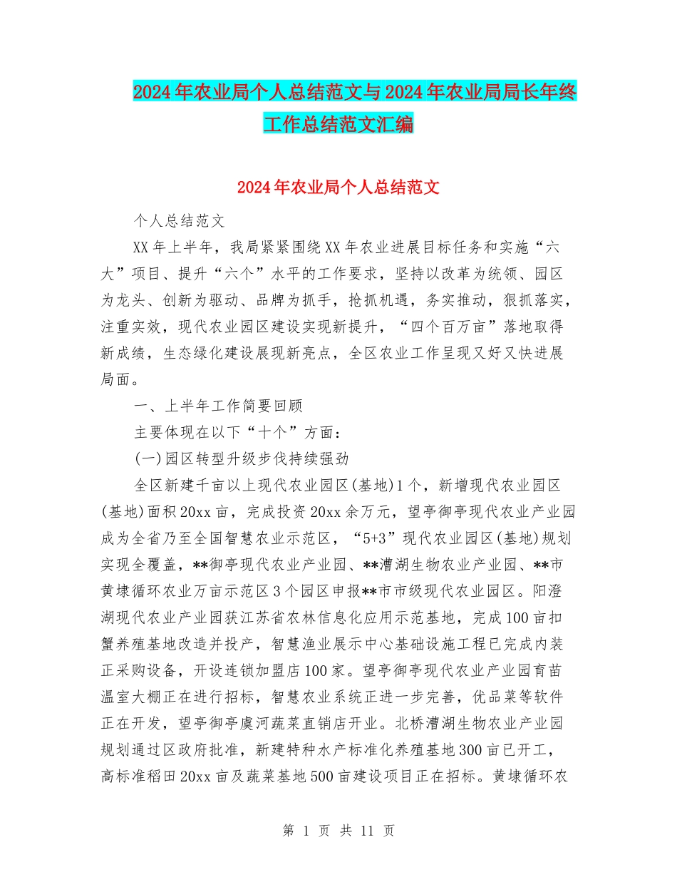2024年农业局个人总结范文与2024年农业局局长年终工作总结范文汇编_第1页