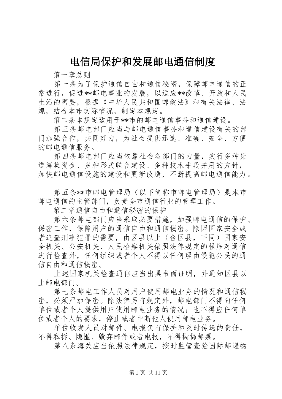 电信局保护和发展邮电通信规章制度_第1页