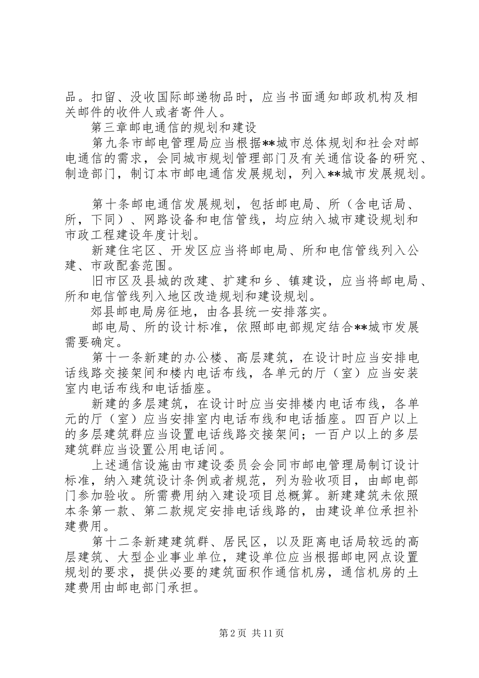 电信局保护和发展邮电通信规章制度_第2页