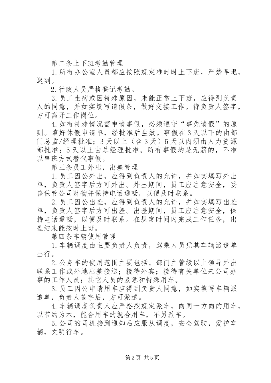 公司办公室规章规章制度范例 _第2页