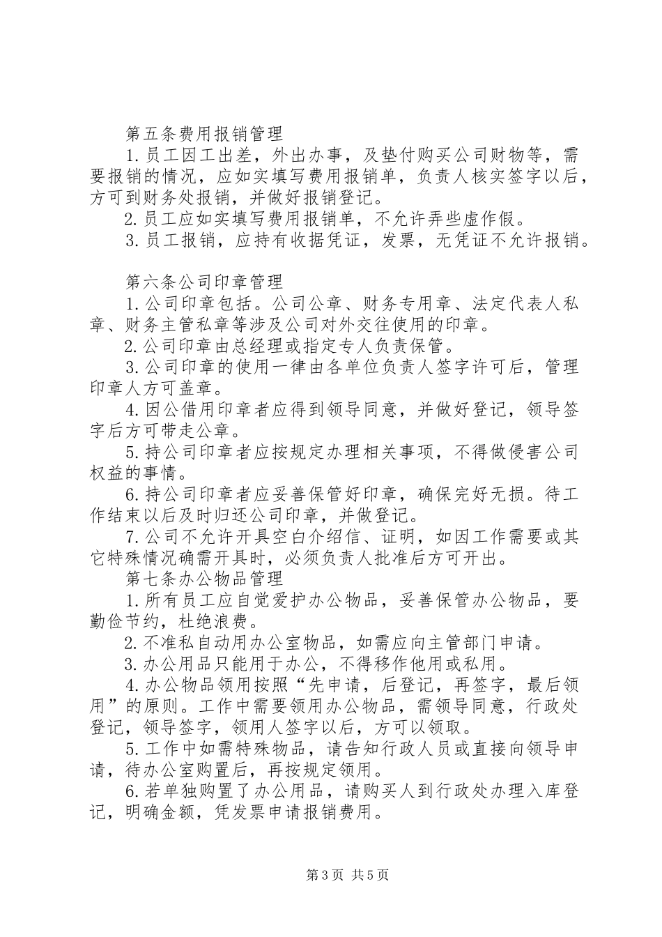 公司办公室规章规章制度范例 _第3页