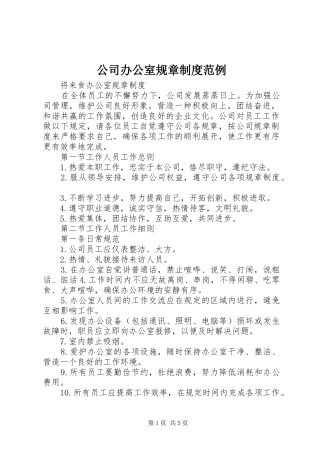 公司办公室规章规章制度范例 