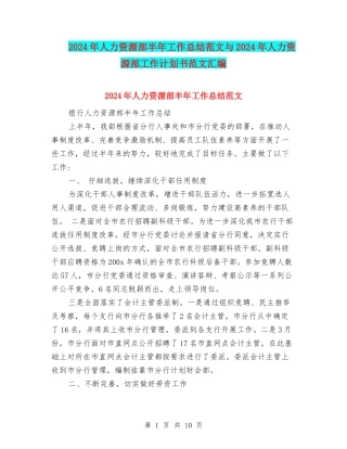 2024年人力资源部半年工作总结范文与2024年人力资源部工作计划书范文汇编