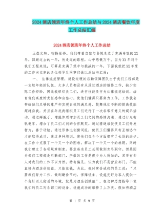 2024酒店领班年终个人工作总结与2024酒店餐饮年度工作总结汇编