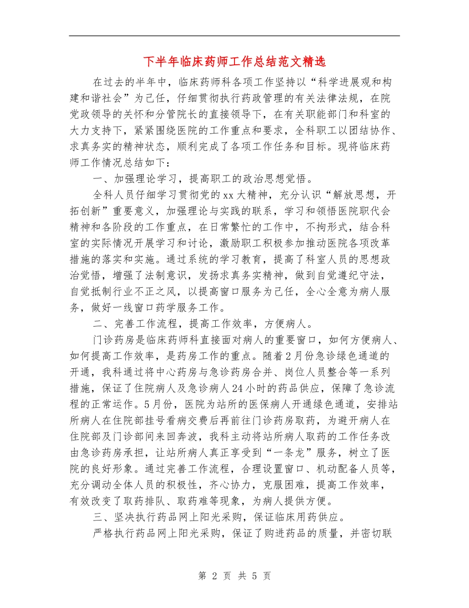 下半年临床药师工作总结范文精选_第2页