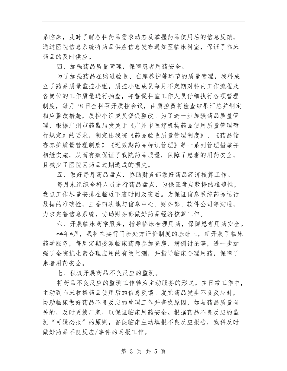 下半年临床药师工作总结范文精选_第3页