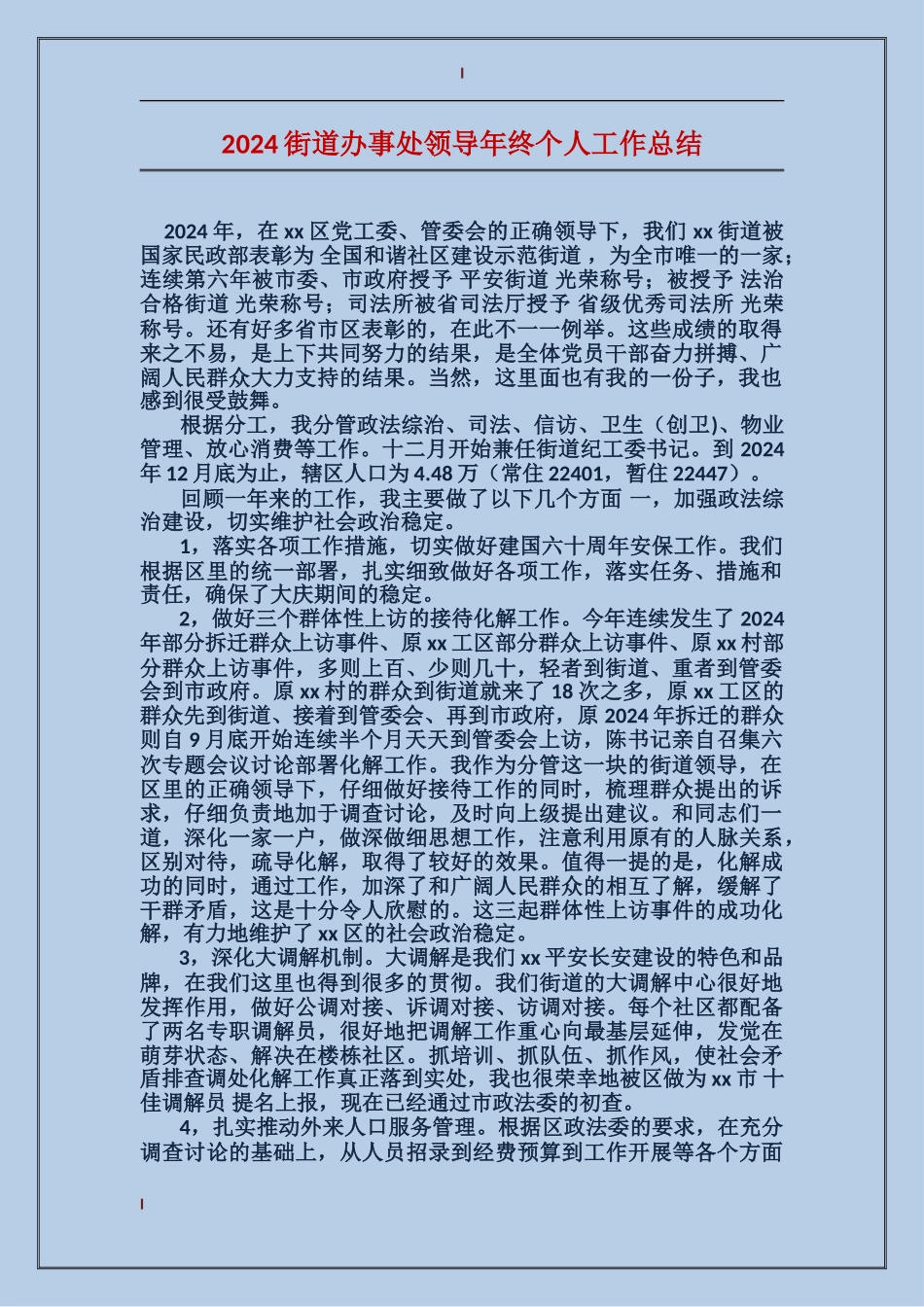 2017街道办事处领导年终个人工作总结_第1页