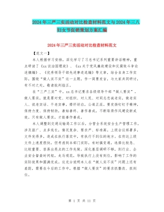 2024年三严三实活动对照检查材料范文与2024年三八妇女节促销策划方案汇编