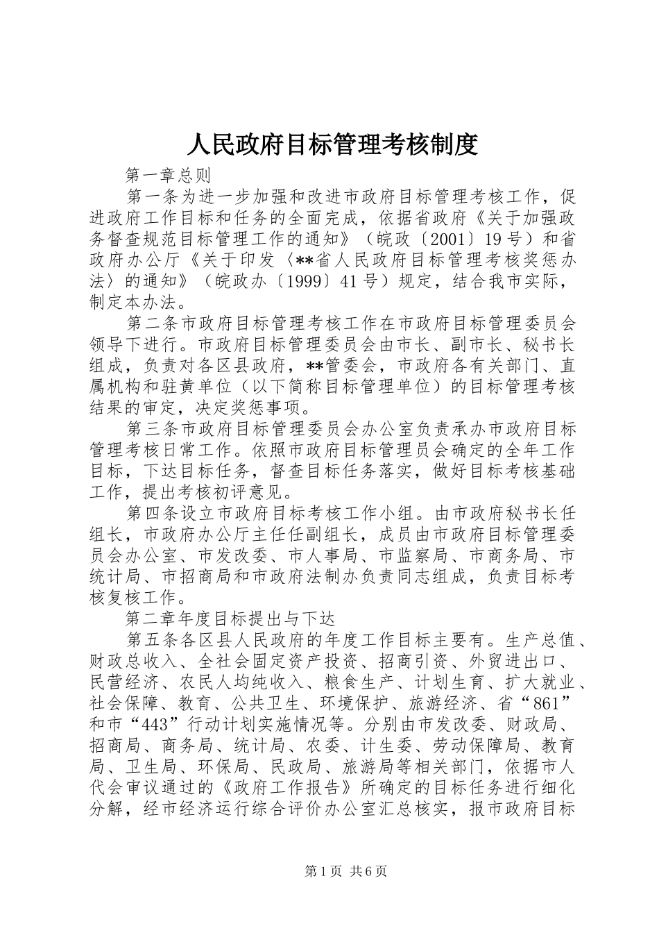 人民政府目标管理考核规章制度_第1页