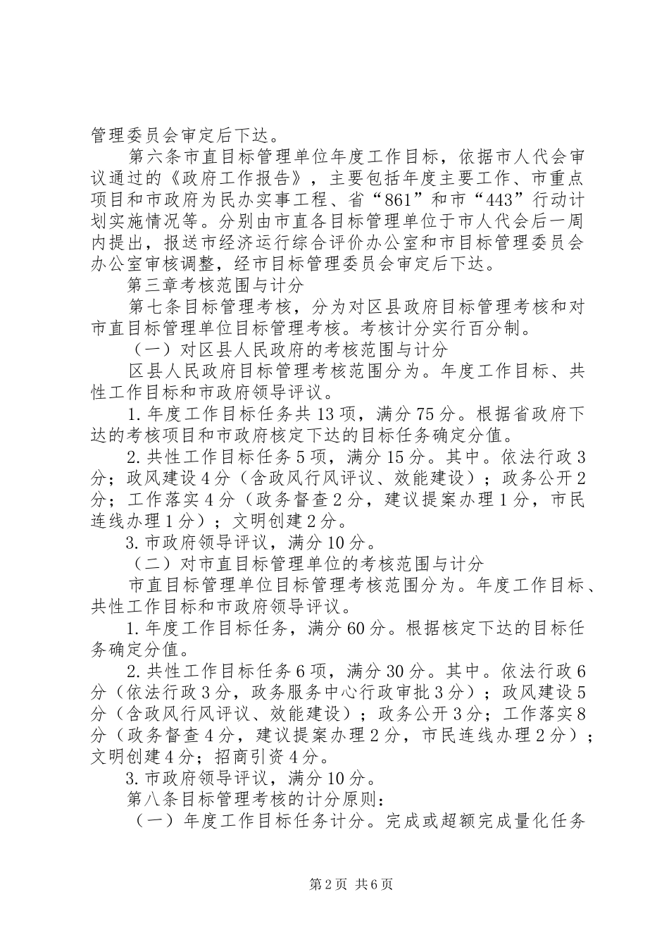 人民政府目标管理考核规章制度_第2页