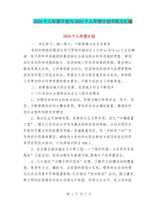 2024个人年度计划与2024个人年度计划书范文汇编