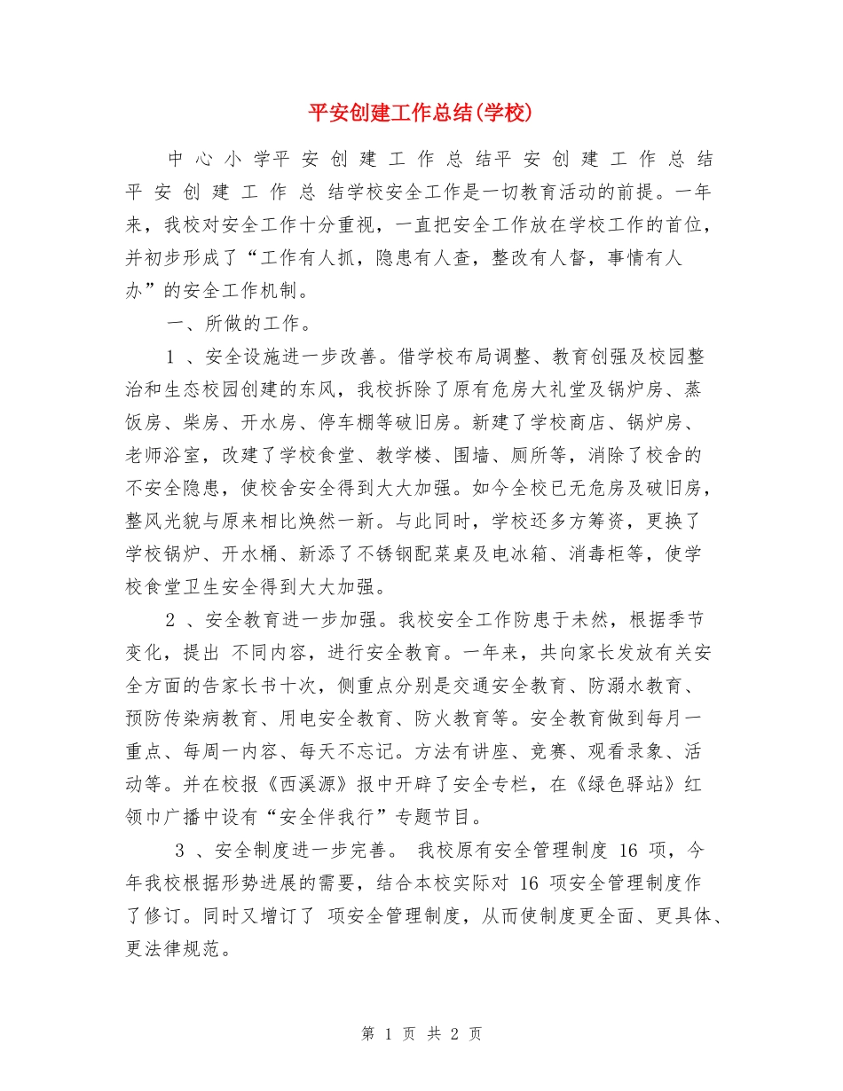 平安创建工作总结_第1页