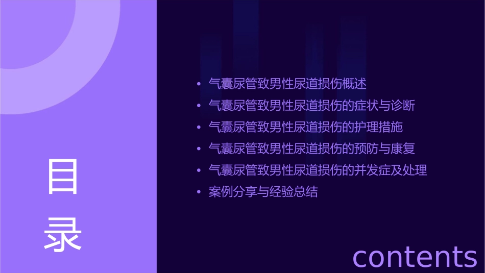 气囊尿管致男性尿道损伤护理课件_第2页