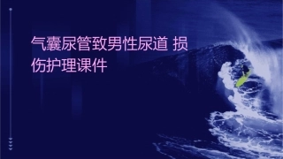 气囊尿管致男性尿道损伤护理课件