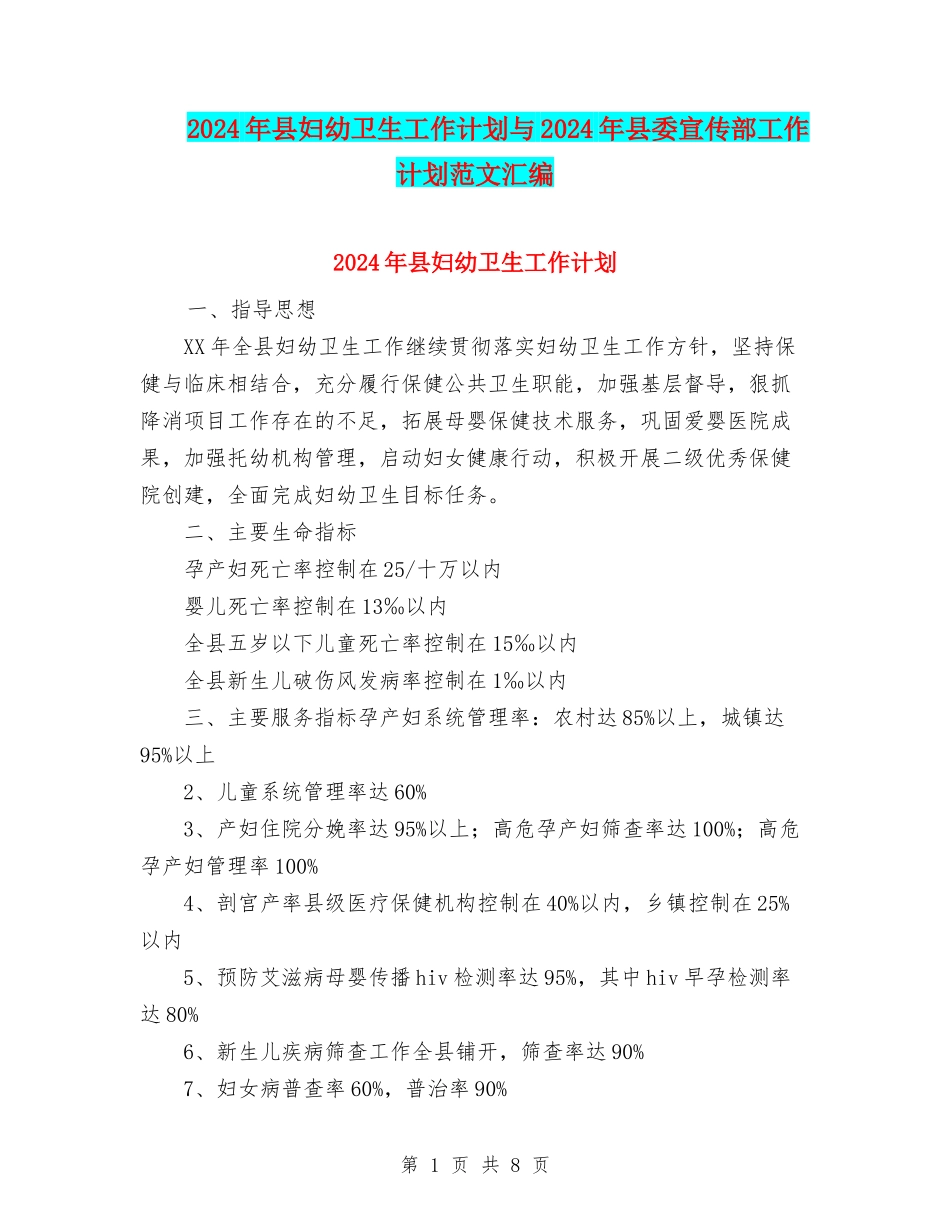 2024年县妇幼卫生工作计划与2024年县委宣传部工作计划范文汇编_第1页