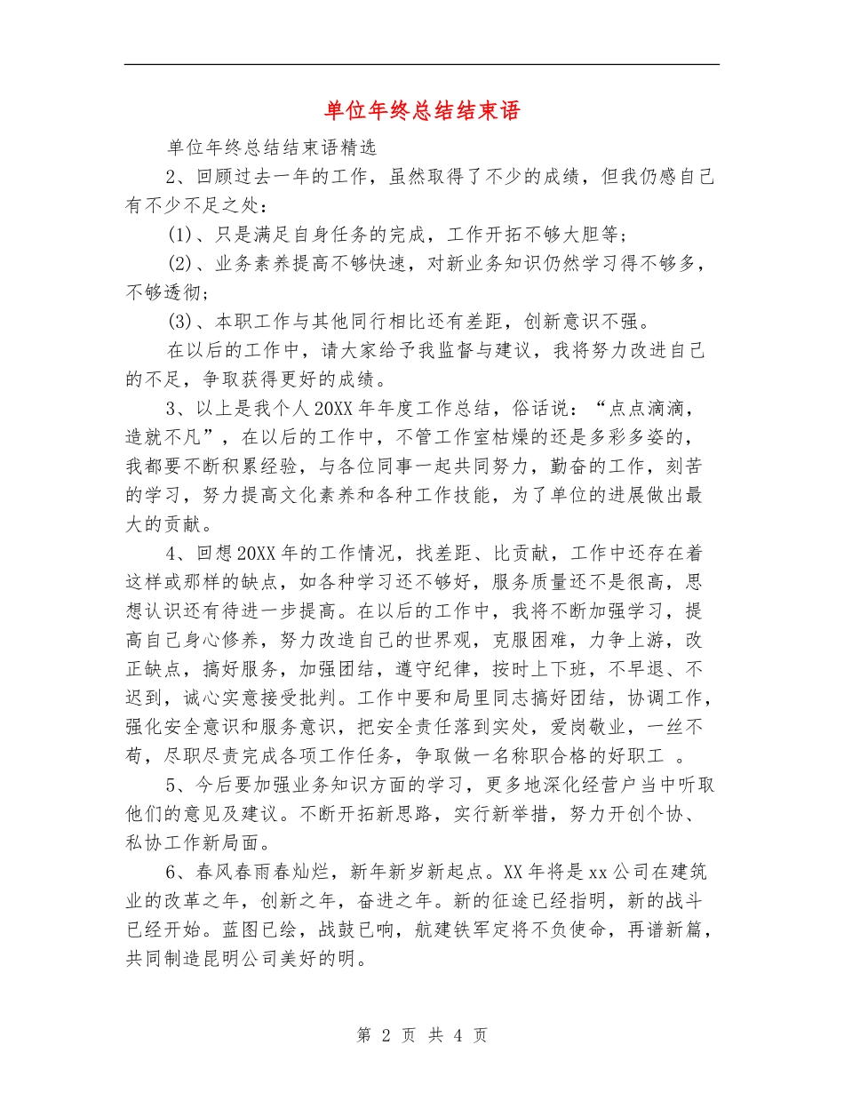 单位年终总结结束语_第2页