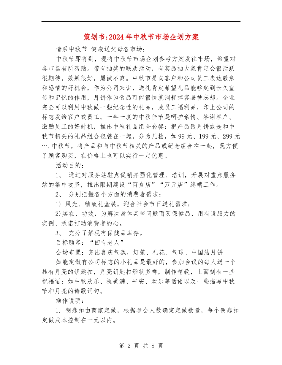 策划书-2024年中秋节市场企划方案_第2页