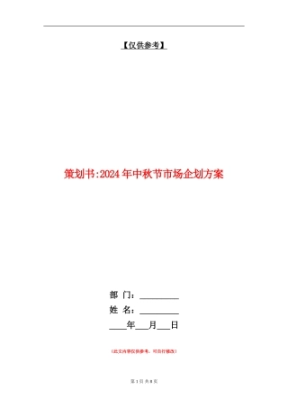策划书-2024年中秋节市场企划方案