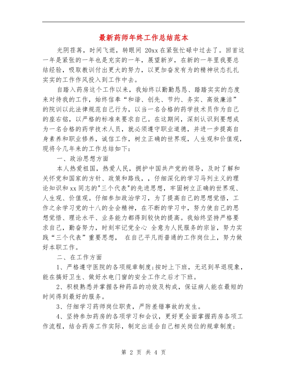 最新药师年终工作总结范本_第2页