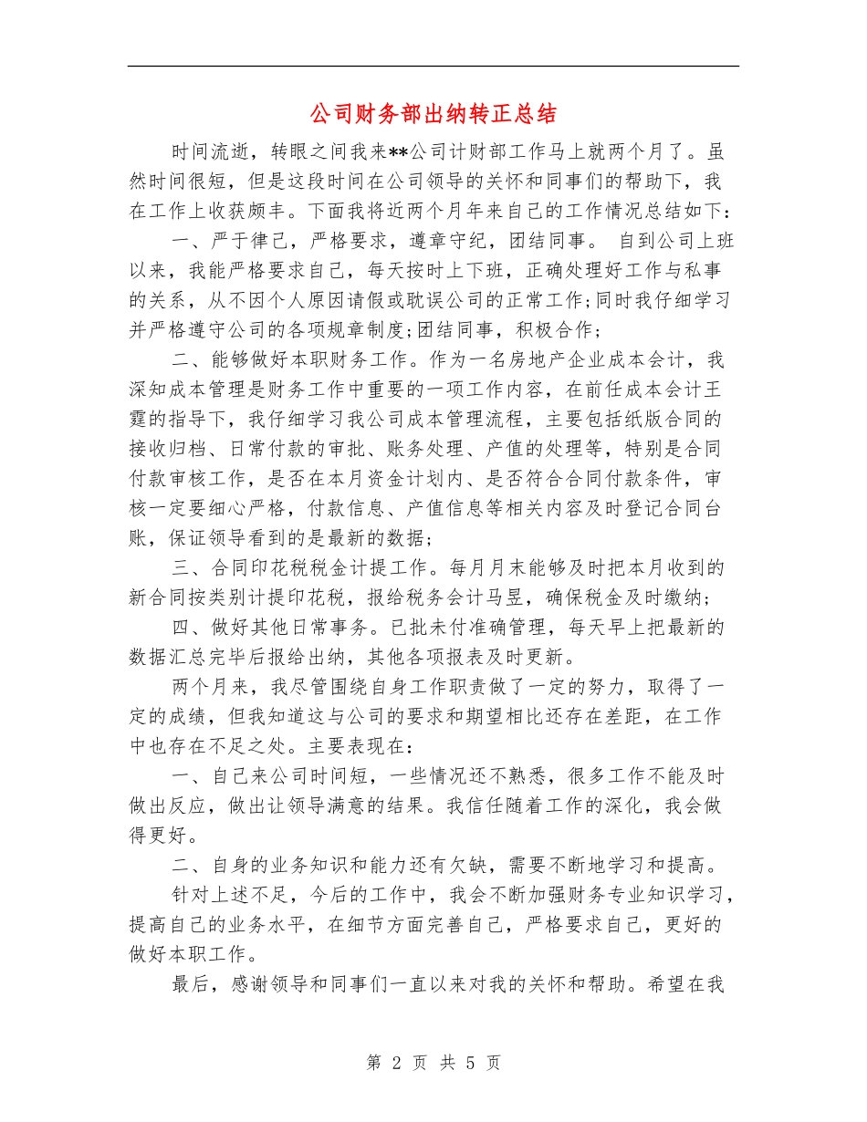 公司财务部出纳转正总结_第2页