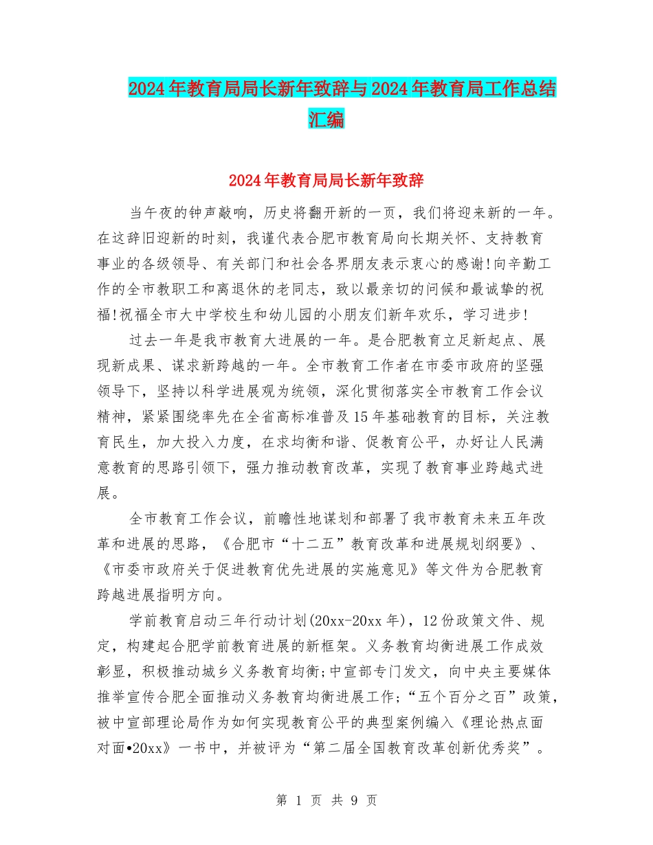 2024年教育局局长新年致辞与2024年教育局工作总结汇编_第1页