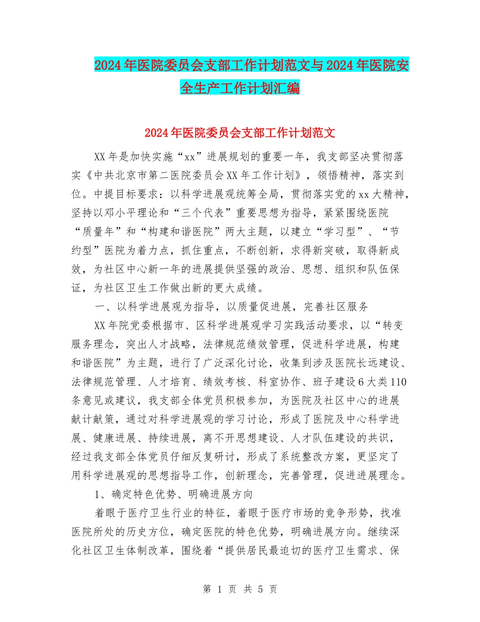 2024年医院委员会支部工作计划范文与2024年医院安全生产工作计划汇编.doc_第1页