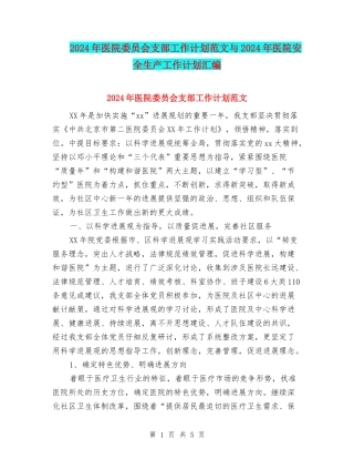 2024年医院委员会支部工作计划范文与2024年医院安全生产工作计划汇编.doc